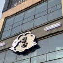 라무진 평택시청점 | 평택 고덕 양갈비 찐 맛집 라무진 평택시청점 솔직후기