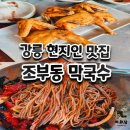 동막공원 | 강릉 현지인맛집 조부동막국수 옛날통닭은 덤