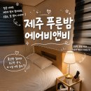 푸른밤 | 제주 애월 숙소 추천 푸른밤 에어비앤비 감성 깔끔 가족 숙소 후기