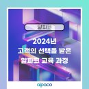 칼퇴하는 일잘러의 업무 스킬, 파이썬 업무 자동화 | 🏆 2024년 고객의 선택을 받은 알파코 교육 과정은?