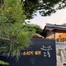 포천 깊이울 한옥카페 소리의정원 ‘고풍’ 방문 후기 | 캠핑 후 힐링하기 좋은 감성 카페