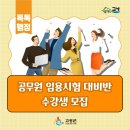 상반기 공무원 임용시험 대비반 이미지