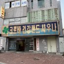 크로바건강랜드사우나 이미지