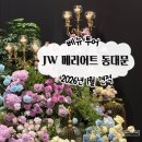 (주)릴스퀘어 | [공지] 호텔 웨딩 베뉴 JW 메리어트 동대문 동리엇 2026년 상반기 견적 공유