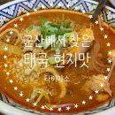 타이라이프 | 군산 나운동맛집 군산태국음식 제대로 즐긴 타이야소 솔직후기