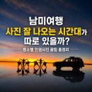 남미여행 사진 잘 나오는 시간대가 따로 있을까?｜명소별 남미 인생사진 꿀팁 총정리 이미지