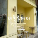 카페드단아한동탄 | 동탄센트럴파크카페 라룬드파리 동탄버터떡 파는곳