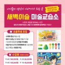 새벽이슬미술교습소