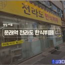 전라도식당 | 문래동 전라도 식당 한식뷔페 후기