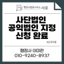 정일행정사합동사무소 | [접수완료]사단법인 공익법인 지정 신청 :: 기부금 세액공제