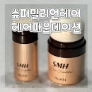 자연슈퍼 | 헤어마인드 슈퍼밀리언헤어 헤어파운데이션 후기 | 자연스러운 헤어파우더로 헤어라인 커버