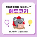 [한국저작권위원회] 공공분야 종사자를 위한 저작권 | [에듀코카_에콩이 7기]｜배움의 플랫폼, 영감의 시작 - 에듀코카(EAUKOCCA)｜에듀코카 이용후기