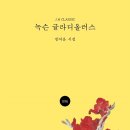 쉰다섯의 순덕이가 열다섯의 순덕에게 ―후배 순덕이를 위하여/ 정여운 이미지