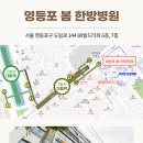 영등포봄한방병원 이미지