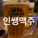 인쌩맥주은행사거리 | 인쌩맥주 : 가성비 좋고 맛도 좋은 안주가 있는 제주 인제 술집
