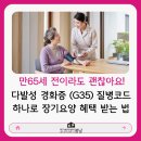 강서보건약국 | 김포 장기동 방문요양, 만 65세 전이라도 괜찮아요! 다발성 경화증(G35) 질병코드 하나로 장기요양 혜택...