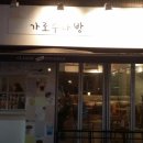 가로수다방 - 경주시 건천시장2길 3-1 | 가로수다방