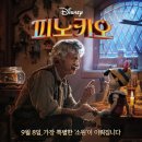 가족뮤지컬 나무인형피노키오 이미지