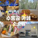 [수통골 카페] 소소림ㅣ프라이빗 감성카페🌿, 샌드위치 맛집🥪, 분위기·메뉴 솔직 후기 ☕