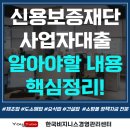 신용보증재단 사업자대출 이것만 알면 성공합니다