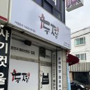 부천자유시장 | 두찜 배달맛집 두찜부천자유시장점 실비한우곱