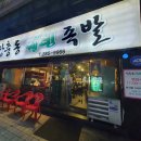 장충동웰빙족발 - 창원시 성산구 마디미로56번길 8 | 장충동웰빙족발