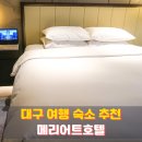 음성관광호텔 | 대구 여행 숙소 메리어트 호텔 추천, 룸 컨디션 조식 뷔페 아기랑 후기