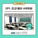 디오수학학원고등관