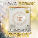골다공증에 탁월한 한국칼슘왕 나노칼슘 충청청주지사&#39;&#39;