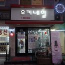 오키네일 - 강동구 | 오키네일