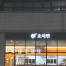 호지면 | 고급스러운 영도 동삼동 호지면 음식 후기