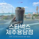 화이트하우스in용담 | 제주공항 근처 스타벅스 제주MD 및 제주 한정메뉴 후기!(스벅 제주용담DT)