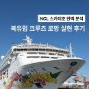 (명)스카이여행사 | [북유럽 크루즈 여행 현실 후기] NCL 노르웨지안 스카이 솔직 후기: 비용부터 준비물까지 총정리