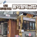 홍익김밥 | 신림 대학동 맛집 홍익팔뚝금밥 고시촌 김밥 맛집 주차 팔뚝김밥