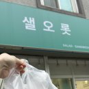샐오롯 네이버블로그