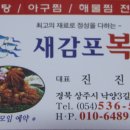 새감포복집 이미지