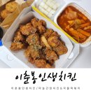 이춘봉진주가호점 | 이춘봉인생치킨 순살마늘간장치킨 국물떡볶이 고구마고로케 내돈내산 후기
