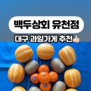백두상회 - 포항시 남구 상대로 104 | 백두상회