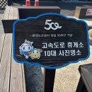 이천(하남)휴게소 | 이천휴게소 방문 후기 (통영방향)