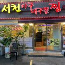 서천아구대구뽈찜탕 | 사당동ᆞ남현동 아구찜 맛집ㅡ서천 아구 대구뽈찜탕 본점