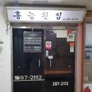 홍능횟집 이미지