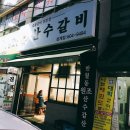 산수갈비 - 창원시 마산회원구 삼계5길 21 | 산수갈비