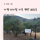 미가쉴가족펜션 | 🌷 엄마의 취미 / 여행 / “가평 미가쉴 가족 펜션" /302호/ 1박2일 뚜벅이 기차여행 /