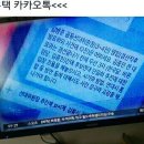 이미 짜고 결정된 자유한국당 후보-정우택 카톡(사진)으로 드러남! 이미지