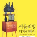 초이스벤딩 | 2012 서울리빙디자인페어(2012 SEOUL LIVING DESIGN FAIR) 후기