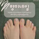 향미네일 | [김포/구래동네일]향미네일, 숙련된 손길과 꼼꼼한 케어_만족스러운 페디 후기(feat.친구 추천 네일샵)
