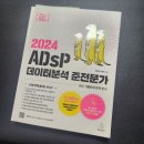 ADsP 단기 합격 후기 ✨ 비전공자도 일주일 만에 합격한 공부법 공개! (교재/강의/기출공부법 총정리)