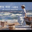 [코액션 KA노래방] 해변의 여인 - 나훈아 - 하와이안 스타일 버전 이미지