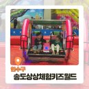 송도컨벤시아 부근 | 송도 상상체험 키즈월드 돗자리 없음 앉아서 먹을데도 없다...