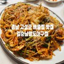 팔도아구찜